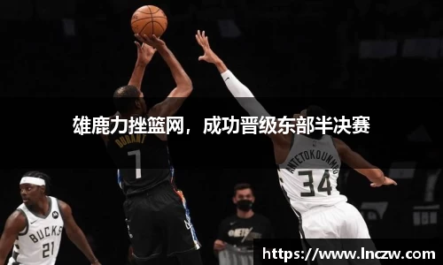 雄鹿力挫篮网，成功晋级东部半决赛