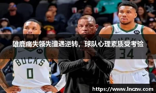雄鹿痛失领先遭遇逆转，球队心理素质受考验