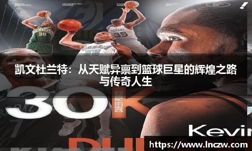 凯文杜兰特：从天赋异禀到篮球巨星的辉煌之路与传奇人生
