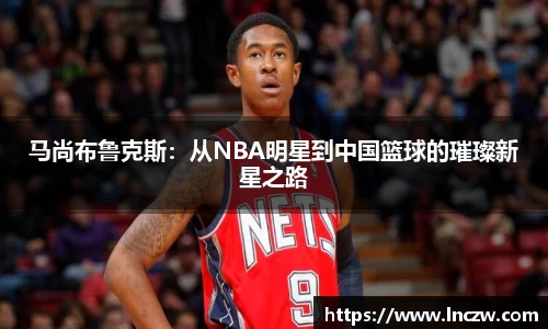 马尚布鲁克斯：从NBA明星到中国篮球的璀璨新星之路