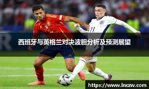 西班牙与英格兰对决波胆分析及预测展望